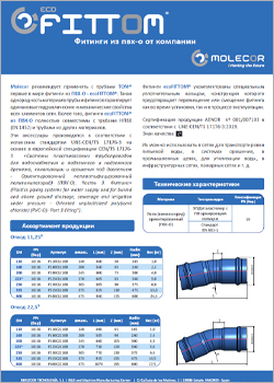 ПВХ-O ecoFITTOM®