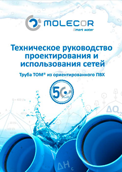 Техническое руководство по проектированию и использованию сетей. Трубы TOM®из Ориентированного ПВХ