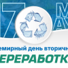 Всемирный день вторичной переработки