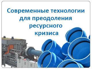 Современные технологии для преодоления ресурсного кризиса