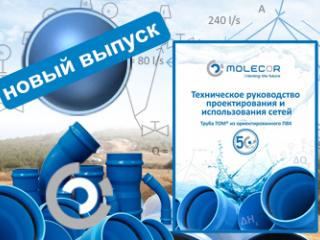 Новый редакция Технического руководства по проектированию сетей и использованию труб из ориентированного ПВХ TOM®